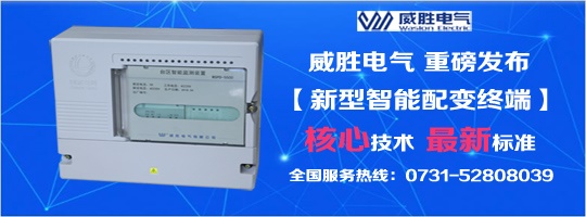 核心技術、最新標準，新型智能配變終端就選威勝電氣！
