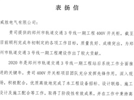 威勝電氣獲鄭州市軌道交通項目業(yè)主的認可！