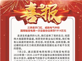 三季度開門紅，威勝電氣中標 國網(wǎng)輸變電第一次設(shè)備協(xié)議庫存1914萬元