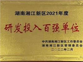 威勝電氣獲評湖南湘江新區(qū)2021年度工業(yè)產(chǎn)值百強(qiáng)企業(yè)、研發(fā)投入百強(qiáng)單位兩項(xiàng)殊榮