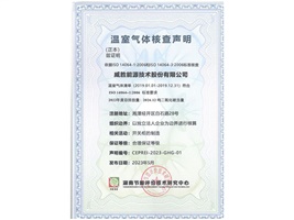 惟遠(yuǎn)能源順利獲得湖南節(jié)能評價技術(shù)研究中心溫室氣體核查聲明