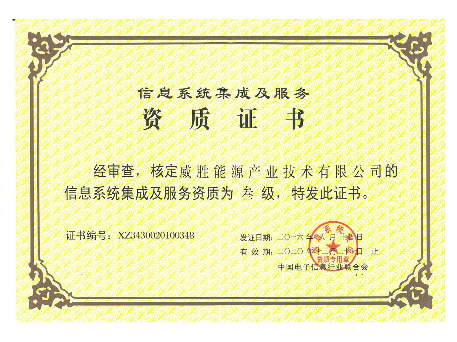 計算機信息系統集成及服務資質