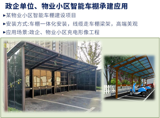 政企單位、物業小區智能車棚承建