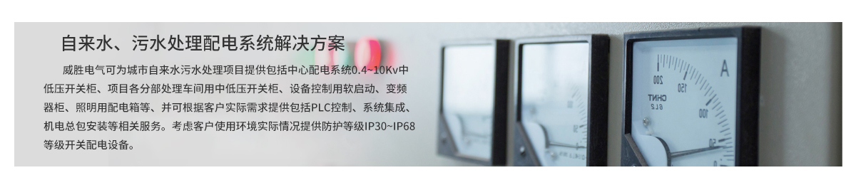 自來(lái)水、污水處理配電系統(tǒng)解決方案