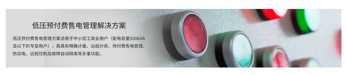 低壓預(yù)付費售電管理解決方案