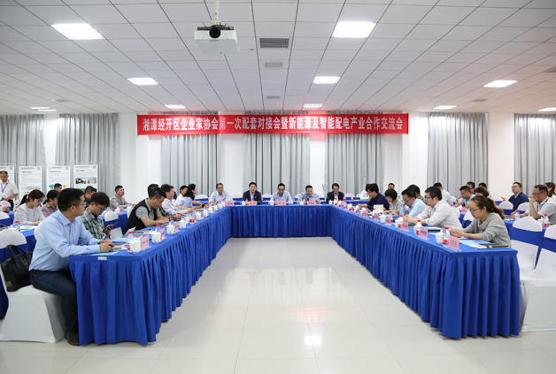 經(jīng)開區(qū)企業(yè)家協(xié)會(huì)第一次配套對(duì)接會(huì)暨新能源及智能配用電產(chǎn)業(yè)合作交流會(huì)圓滿落幕！