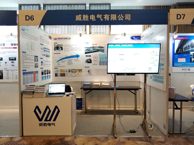 威勝電氣應(yīng)邀亮相2018中國城市軌道交通供電系統(tǒng)研討會(huì)