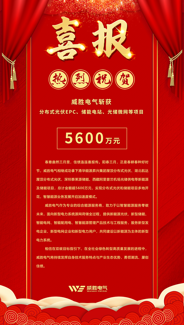 斬獲5600萬—威勝電氣智慧能源業(yè)務(wù)開啟加速模式