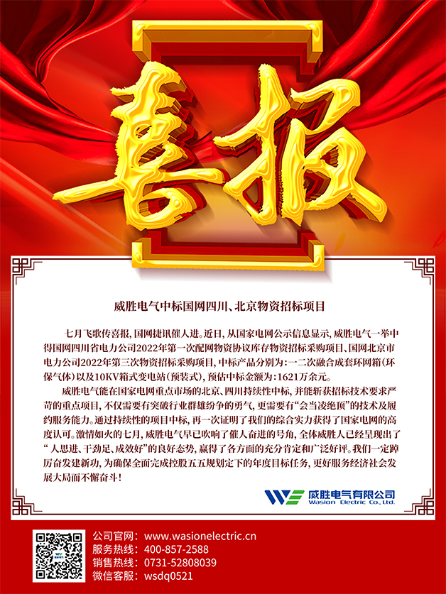 喜報(bào)：威勝電氣中標(biāo)國網(wǎng)四川、北京物資招標(biāo)項(xiàng)目