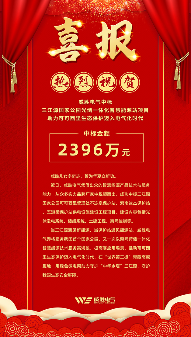 威勝電氣中標 三江源國家公園光儲一體化智慧能源站項目，助力可可西里生態保護邁入電氣化時代