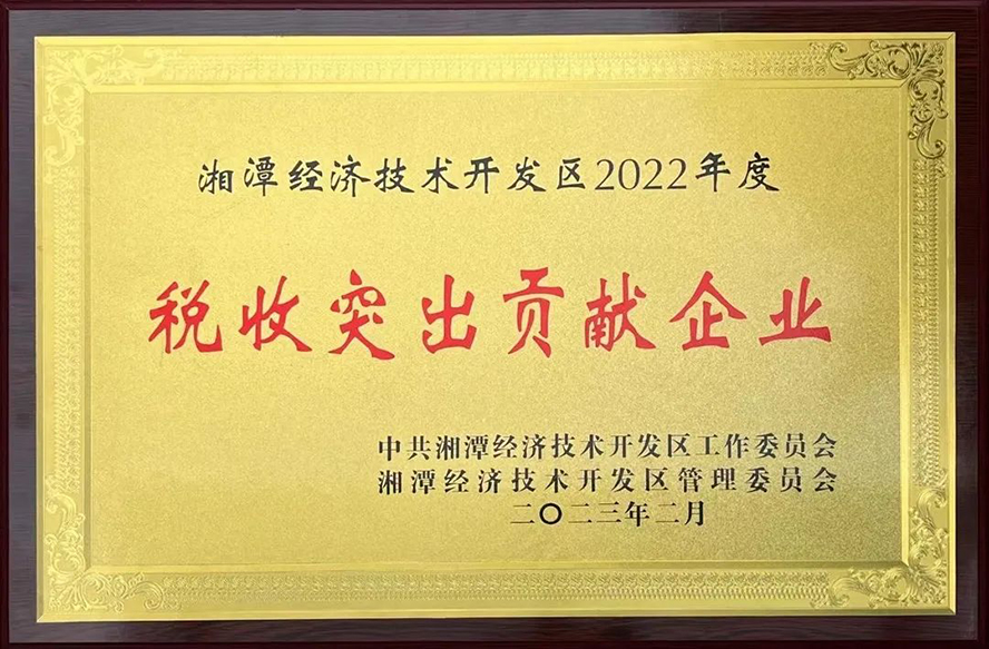 惟遠能源榮獲“湘潭經濟技術開發區2022年度稅收突出貢獻企業”等三項獎