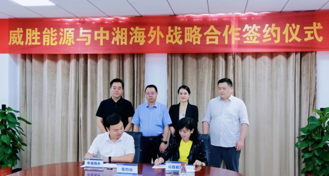 抱團(tuán)出海，惟遠(yuǎn)能源牽手中湘海外，共創(chuàng)海外市場新格局！