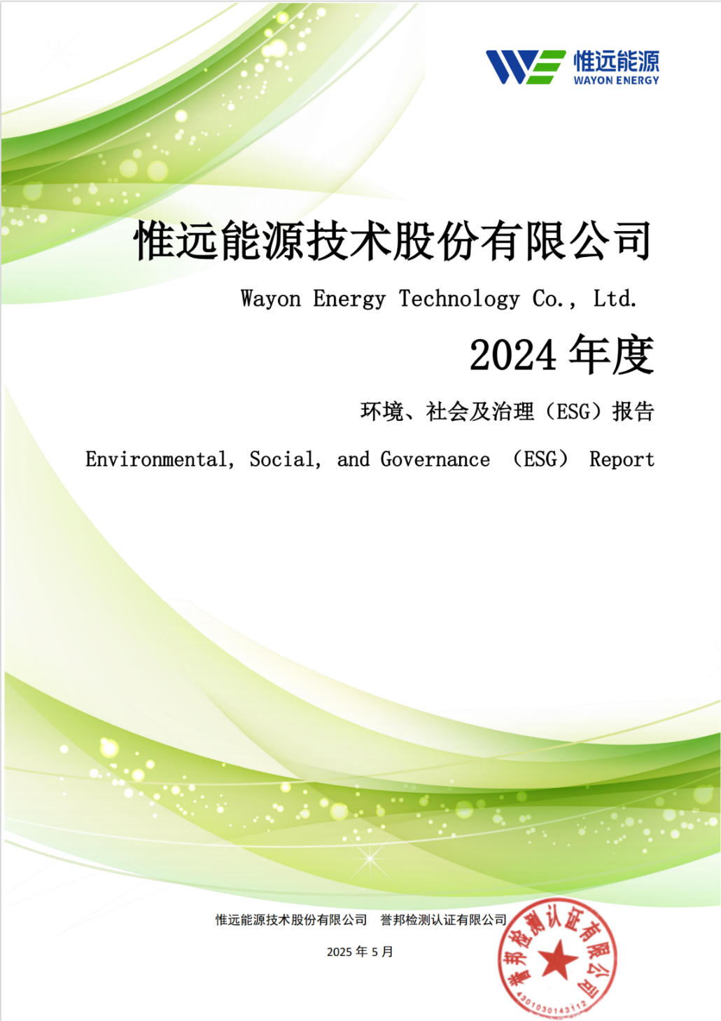 惟遠(yuǎn)能源2024年度環(huán)境、社會(huì)及治理(ESG)報(bào)告